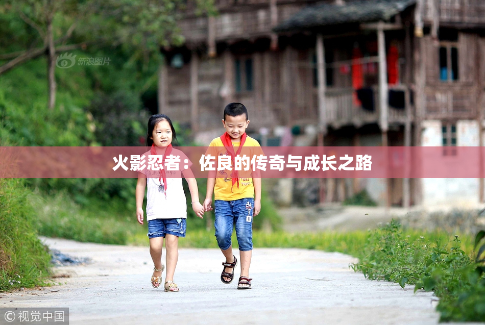 火影忍者：佐良的传奇与成长之路