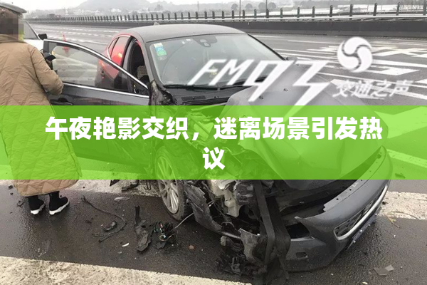 午夜艳影交织，迷离场景引发热议
