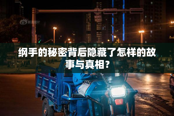 纲手的秘密背后隐藏了怎样的故事与真相？