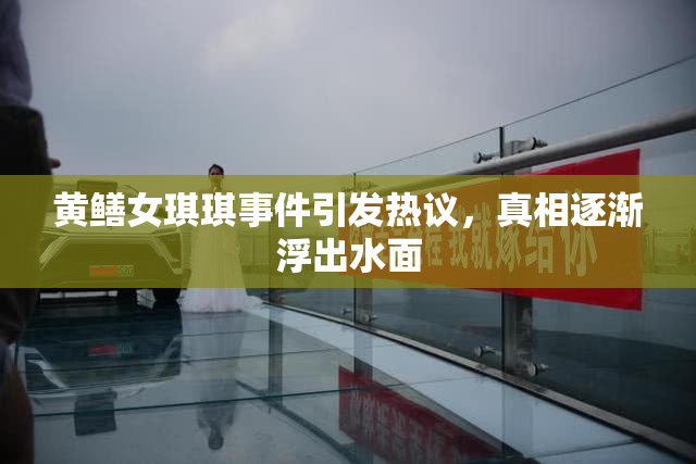 黄鳝女琪琪事件引发热议，真相逐渐浮出水面