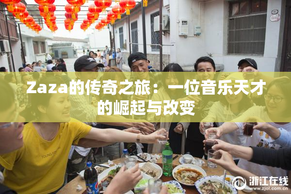 Zaza的传奇之旅：一位音乐天才的崛起与改变