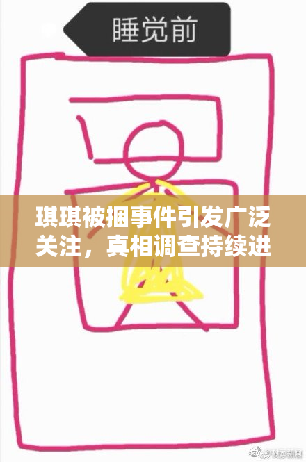 琪琪被捆事件引发广泛关注，真相调查持续进行
