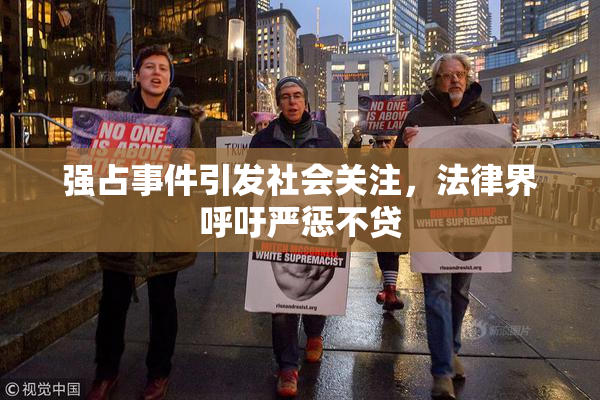 强占事件引发社会关注，法律界呼吁严惩不贷