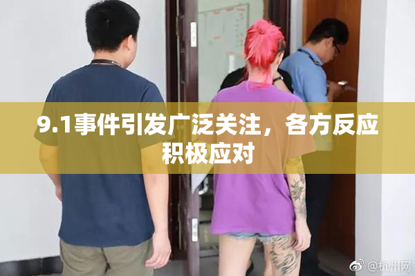 9.1事件引发广泛关注，各方反应积极应对