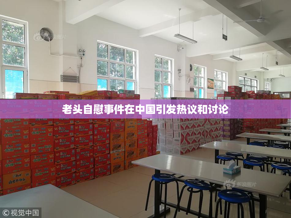 老头自慰事件在中国引发热议和讨论