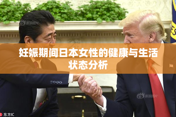 妊娠期间日本女性的健康与生活状态分析