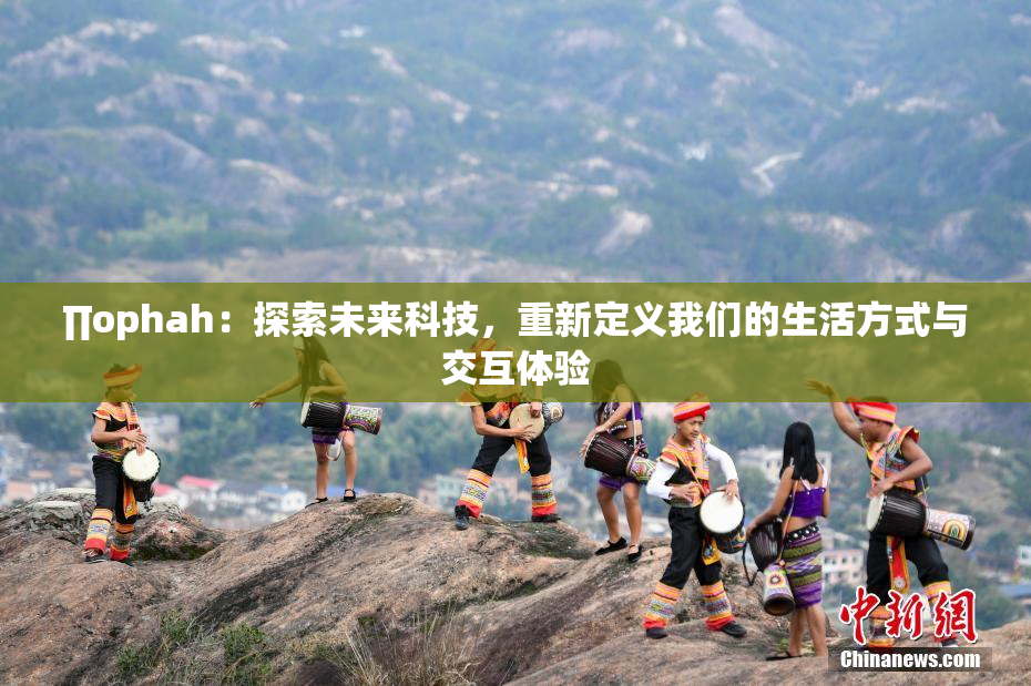 ∏ophah：探索未来科技，重新定义我们的生活方式与交互体验