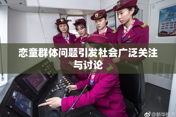 恋童群体问题引发社会广泛关注与讨论
