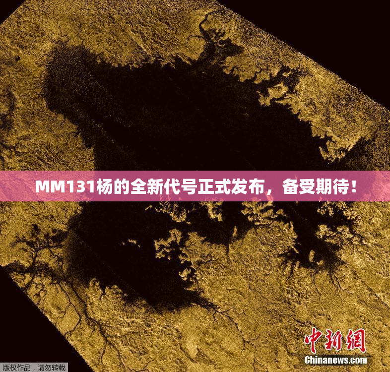 MM131杨的全新代号正式发布，备受期待！