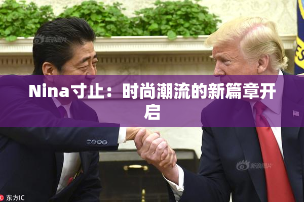 Nina寸止：时尚潮流的新篇章开启