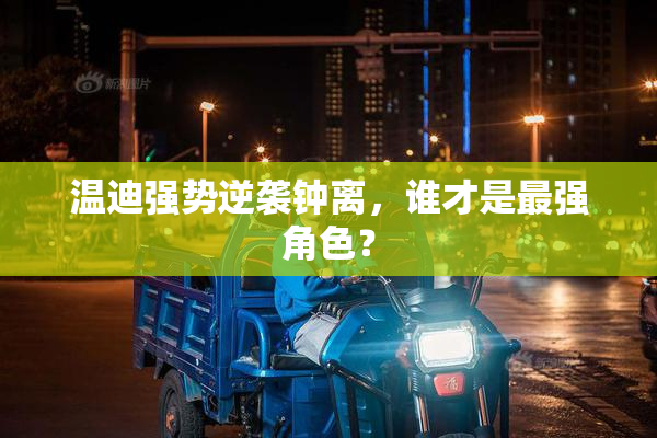 温迪强势逆袭钟离，谁才是最强角色？