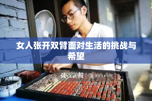 女人张开双臂面对生活的挑战与希望