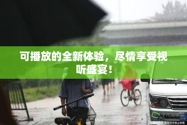 可播放的全新体验，尽情享受视听盛宴！