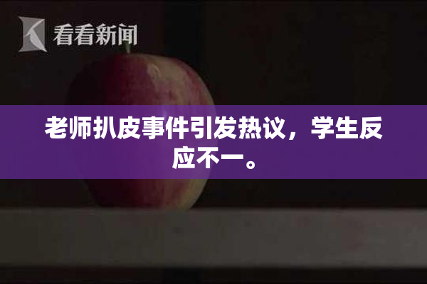 老师扒皮事件引发热议，学生反应不一。