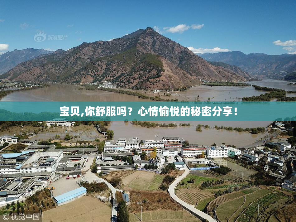 宝贝,你舒服吗？心情愉悦的秘密分享！