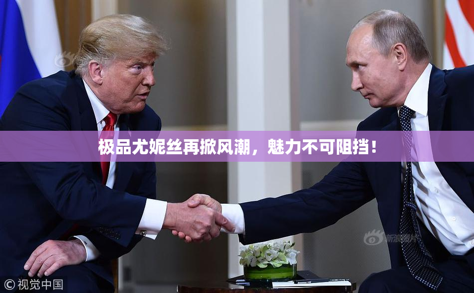 极品尤妮丝再掀风潮，魅力不可阻挡！