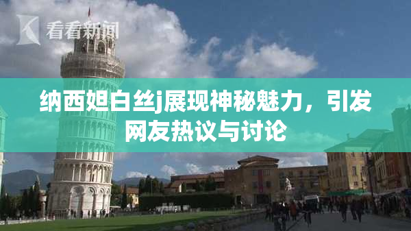 纳西妲白丝j展现神秘魅力，引发网友热议与讨论