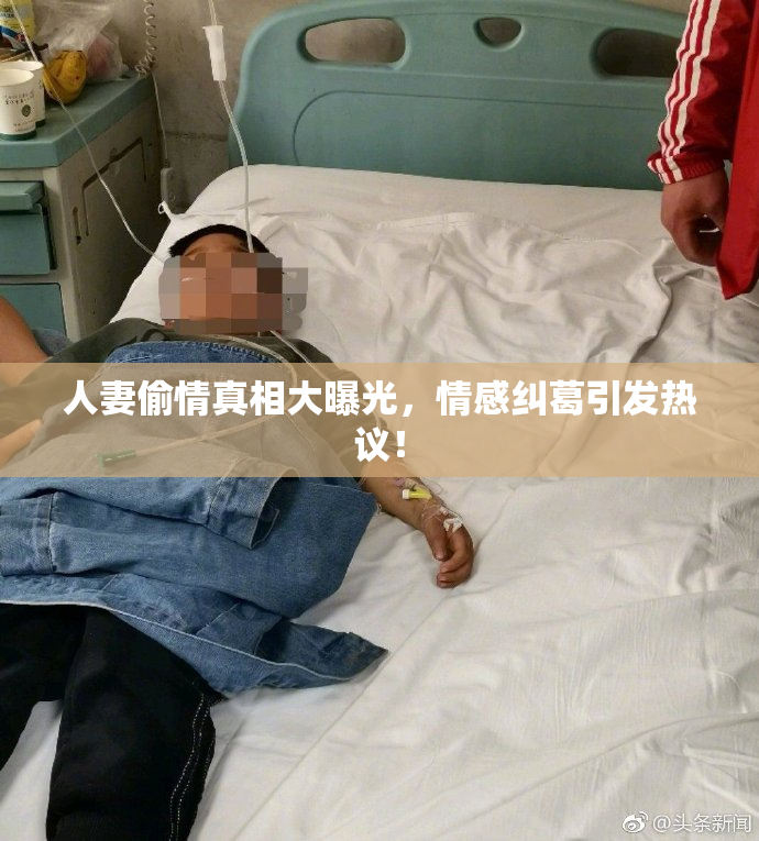 人妻偷情真相大曝光，情感纠葛引发热议！