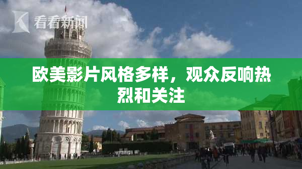 欧美影片风格多样，观众反响热烈和关注