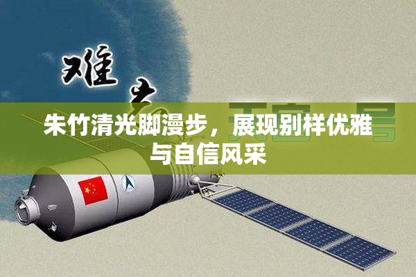 朱竹清光脚漫步，展现别样优雅与自信风采
