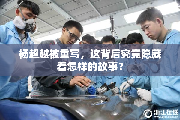 杨超越被重写，这背后究竟隐藏着怎样的故事？