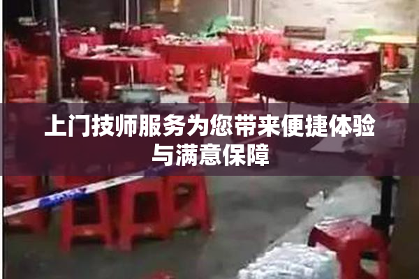 上门技师服务为您带来便捷体验与满意保障