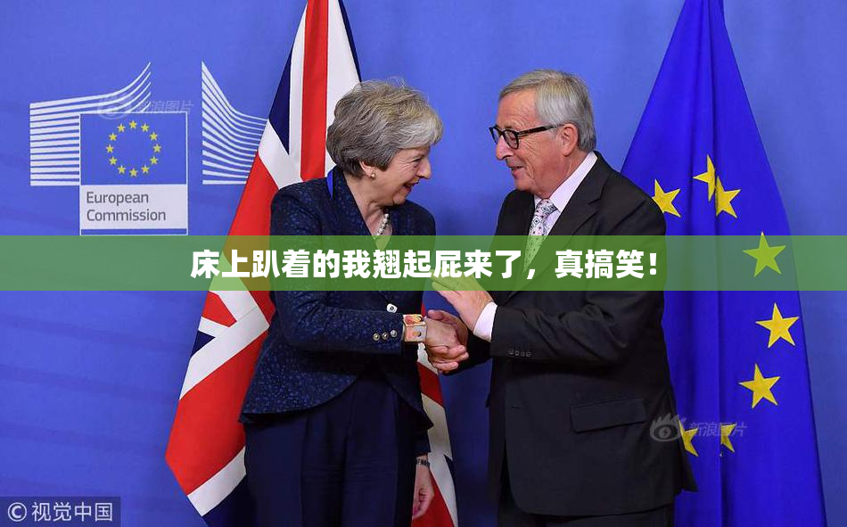 床上趴着的我翘起屁来了，真搞笑！