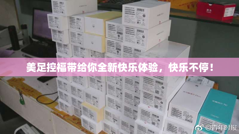 美足控福带给你全新快乐体验，快乐不停！