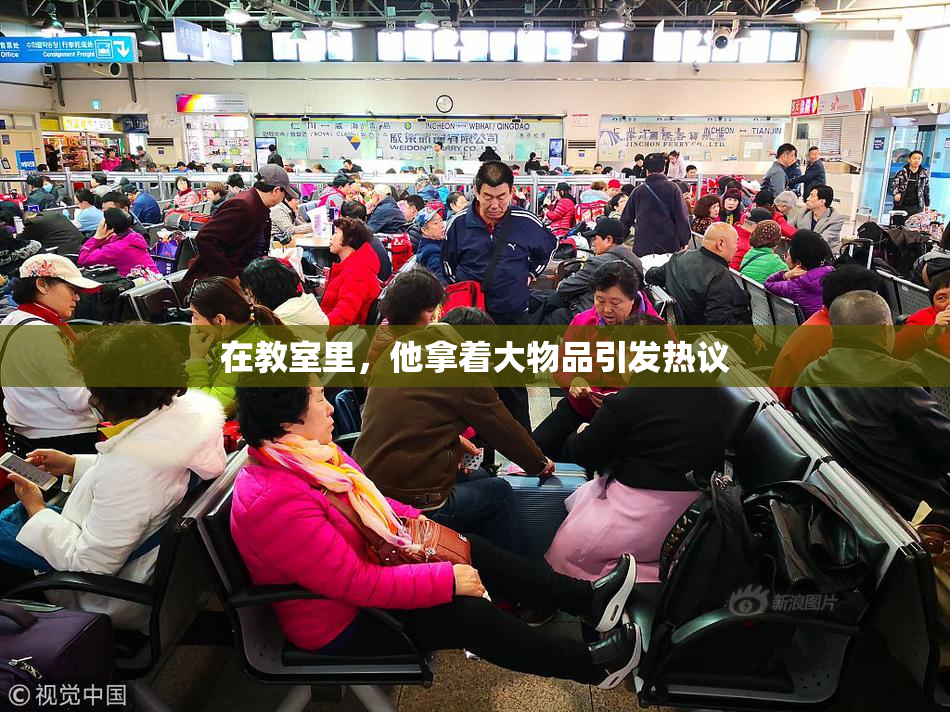 在教室里，他拿着大物品引发热议
