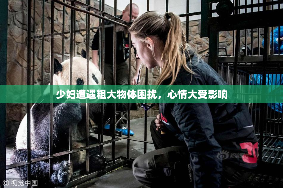 少妇遭遇粗大物体困扰，心情大受影响