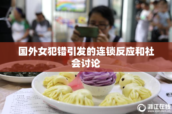 国外女犯错引发的连锁反应和社会讨论