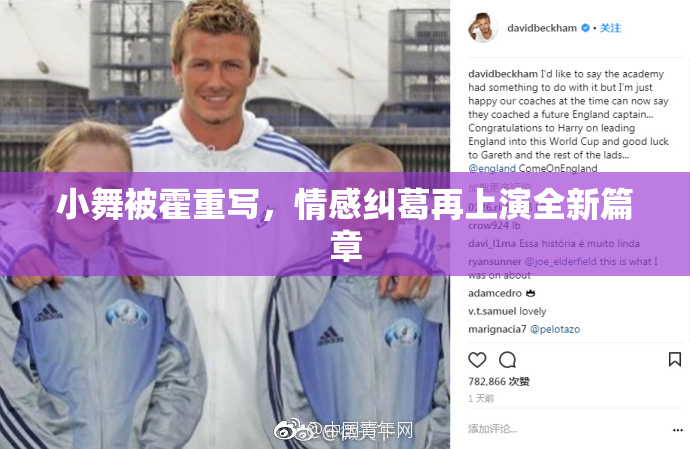 小舞被霍重写，情感纠葛再上演全新篇章