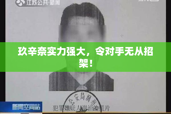 玖辛奈实力强大，令对手无从招架！