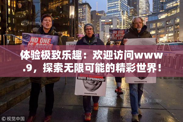 体验极致乐趣：欢迎访问www.9，探索无限可能的精彩世界！