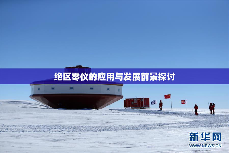 绝区零仪的应用与发展前景探讨