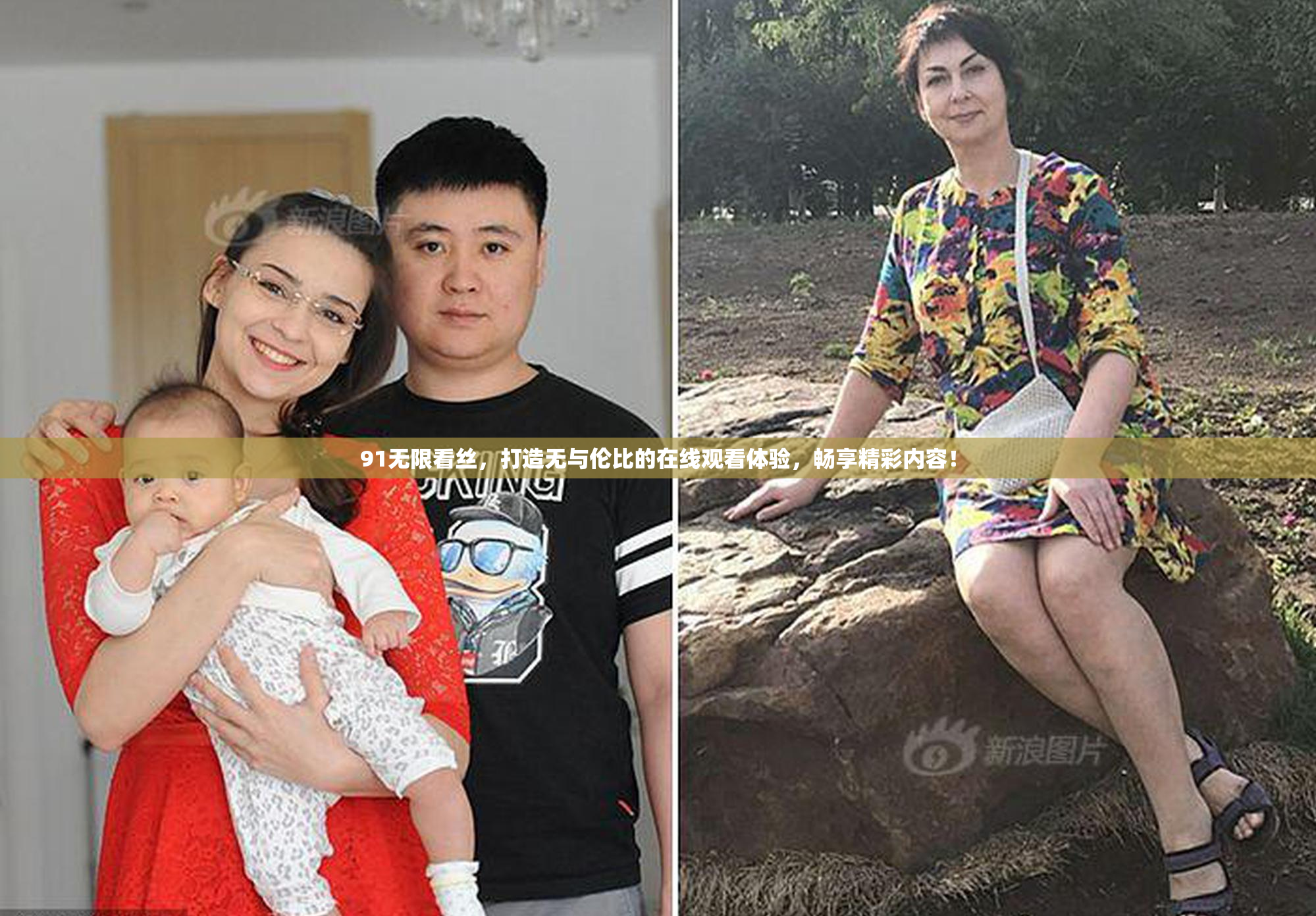 91无限看丝，打造无与伦比的在线观看体验，畅享精彩内容！