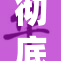 彻底体验性爱之爽的全新方式