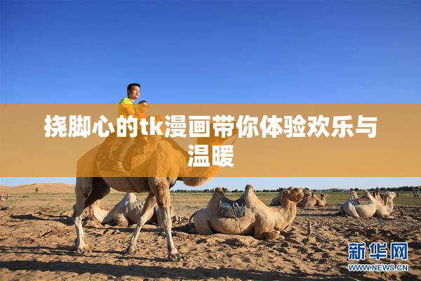 挠脚心的tk漫画带你体验欢乐与温暖