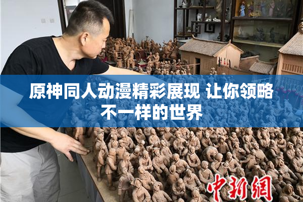 原神同人动漫精彩展现 让你领略不一样的世界