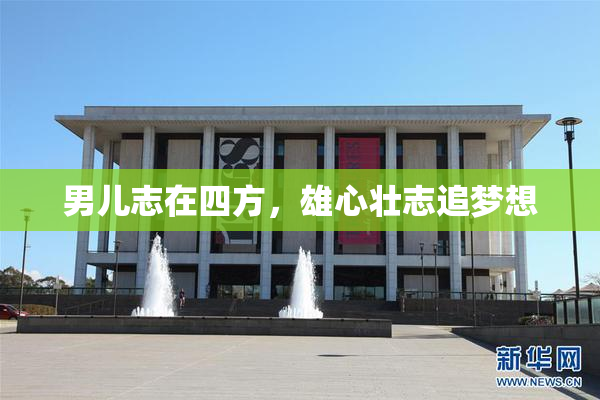 男儿志在四方，雄心壮志追梦想