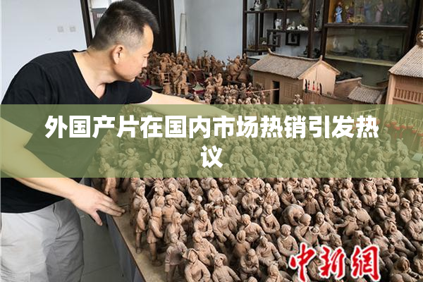外国产片在国内市场热销引发热议