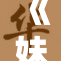 《妹妹长大了，岁月如歌，幸福的时光重新开始》