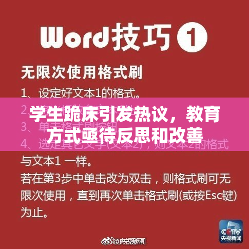 学生跪床引发热议，教育方式亟待反思和改善