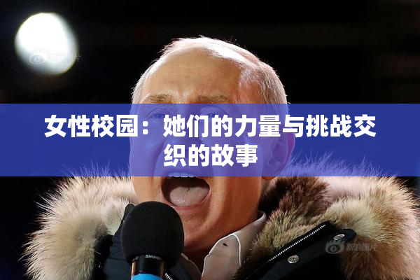 女性校园：她们的力量与挑战交织的故事