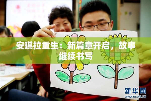 安琪拉重生：新篇章开启，故事继续书写