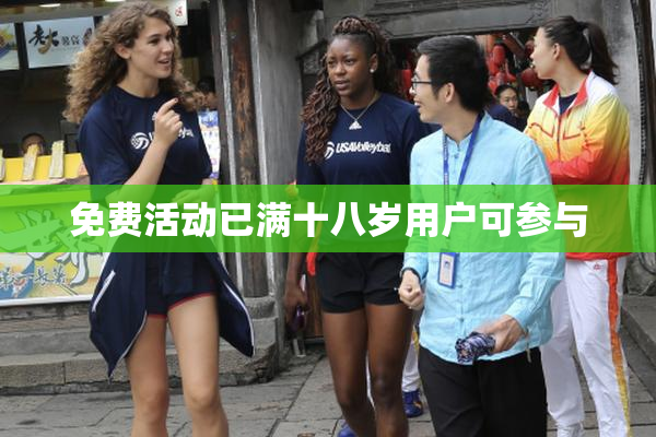 免费活动已满十八岁用户可参与
