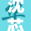 沈芯语携新作亮相，引发观众热议和期待