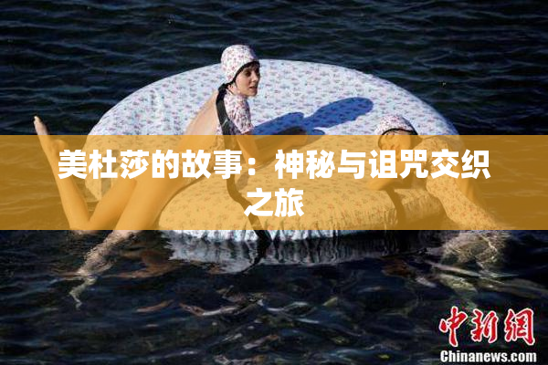 美杜莎的故事：神秘与诅咒交织之旅