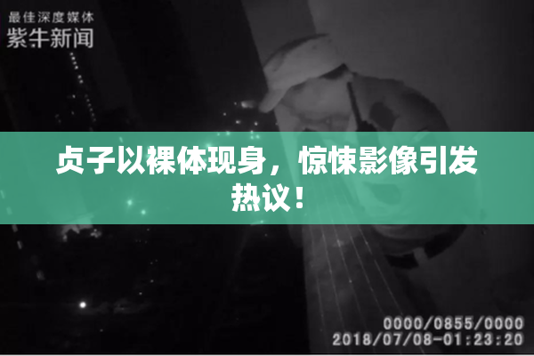 贞子以裸体现身，惊悚影像引发热议！