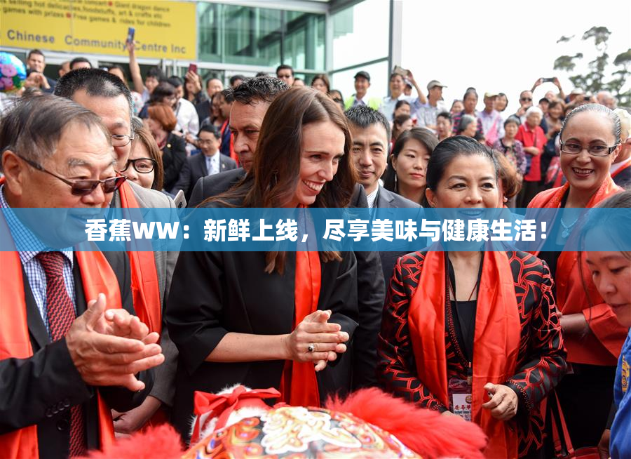 香蕉WW：新鲜上线，尽享美味与健康生活！